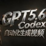 GPT5.6+Codex自动化生成视频全流程实战，从提示词设计、角色设定、封面海报，到视频生成思路与自动化工作流