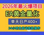单机日入400+，EA黄金量化，24小时不间断全自动挂G，2026最热项目【揭秘】