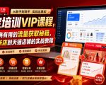 淘宝培训VIP课程，各种经典有用的流量获取秘籍，从淘宝新店到天猫店铺的实战教程（更新7月）