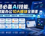 全员必备AI技能，AI赋能办公10大模块全景课，覆盖文档处理、内容创作、数据分析、智能体开发等核心场景