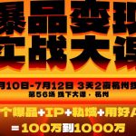 爆品变现实战大课，从爆品，到流量，到成交，一个爆品+IP+私域+用好AI=100W到1000W（7月10-12日）