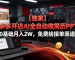 【独家】拼多多开店AI全自动做简历PPT，0基础月入2W，免费给接单渠道【揭秘】