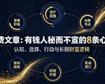 付费文章：有钱人秘而不宣的8条心法