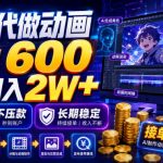 AI代做动画，一单600，0门槛月入2W+，日结不压款，长期稳定【揭秘】