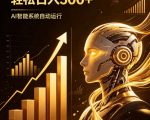 AI智能广告，自动賺钱新模式，轻松日入500+，主业副业都可做，适合任何人群【揭秘】