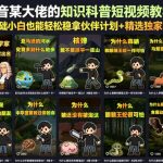 抖音某大佬的卡通类知识科普短视频教学，零基础小白也能轻松稳拿伙伴计划+精选独家收益（更新）