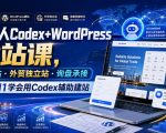 外贸人Codex+WordPress建站课，AI建站·外贸独立站·询盘承接，从0到1学会用Codex辅助建站