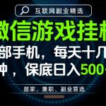 居家副业最佳选择，一部手机保底日入500+，长期稳定，变现速度快【揭秘】