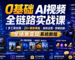 0基础AI视频全链路实战课｜多工具实操・20+爆款模板・涨粉运营・剪辑拍摄・全场景变现系统教程
