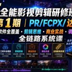 全能影视剪辑研修班第1期｜PR/FCPX/达芬奇三软件全覆盖・剪辑思维・商业实战・调色包装全链路系统课