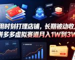 不用时刻打理店铺，长期被动收入，拼多多虚拟赛道月入1W到3W【揭秘】