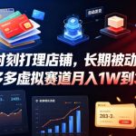 不用时刻打理店铺，长期被动收入，拼多多虚拟赛道月入1W到3W【揭秘】