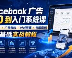 Facebook广告新手从0到入门系统课｜开户指南・广告结构・计划搭建・数据指标全基础实战教程