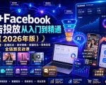 AI+Facebook广告投放从入门到精通（2026年版）｜账户体系搭建・直播投流・素材策略・数据优化・聊单变现全链路实战课
