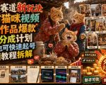 怀旧赛道新玩法，乡村猫咪视频，条条作品爆款，可撸分成计划，新手也可快速起号，详细教程拆解