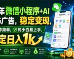 26年微信小程序+AI挂G广告，稳定变现，操作简单，纯小白易上手，稳定日入1k【揭秘】