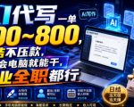 AI代写一单300~800，日结不压款，会电脑就能干，副业全职都行【揭秘】