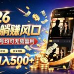 2026顶流风口快手短剧项目，全自动躺賺广告收益，日入500+，0粉新老号均可【揭秘】