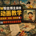 抖音66W粉丝博主亲授怀旧动画教学，可做抖音精选独家、收徒、接商单等，从零基础打造爆款怀旧动画短视频