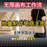 批量复刻电商爆款主图工作流搭建教学，批量下载，支持多国语言，不管是国内电商还是跨境店群都能用