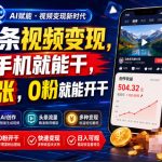 AI头条视频变现，一台手机就能干，日入5张，0粉就能开干