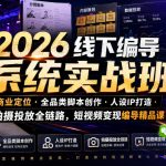 2026线下编导系统实战班｜商业定位・全品类脚本创作・人设IP打造・拍摄投放全链路，短视频变现编导精品课