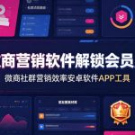 微商营销软件解锁会员版，微商社群营销效率安卓软件APP工具