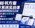 AI标书方案写作系统实战课｜WorkBuddy全功能精讲・标题大纲全流程生成・提示词优化・多工具组合提效教程