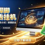 AI脚脚广告挂G｜全自动被动副业，自动完成平台广告任务賺取广告分成【揭秘】