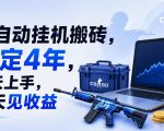 全自动挂G搬砖，稳定4年，当天上手，当天见收益，支持手机与电脑操作【揭秘】