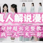 2026年AI真人解说漫剧自动批量化制作教程，40分钟超长完整，自动批量化制作，挑战一人一天一部剧！