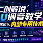 二创解说AU调音教学，某大佬团队内部专用技术