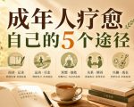 付费文章：成年人疗愈自己的5个途径