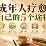 付费文章：成年人疗愈自己的5个途径