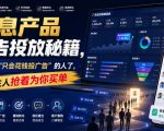 信息产品广告投放秘籍，别再当“只会花钱投广告”的人了，让陌生人抢着为你买单【原创双语字幕】