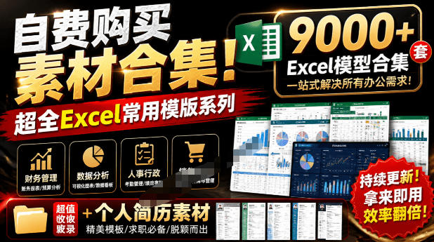 自费购买素材合集！超全Excel常用模版系列，分类清晰，共9000+套excel模型合集+个人简历素材|2026副业赚钱项目成长社群_微雨副业网_网上赚钱教程