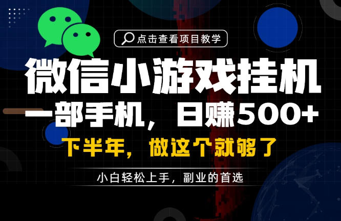 一部手机也能轻松月入过1W，每天十几分钟就够了，保底日入500+，副业必做【揭秘】|2026副业赚钱项目成长社群_微雨副业网_网上赚钱教程