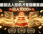 别再瞎找副业！番茄达人挂G才是稳賺赛道，日入1000+，全程傻瓜式操作，可矩阵放大【揭秘】