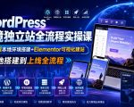 WordPress跨境独立站全流程实操课｜Local本地环境搭建+Elementor可视化建站，从本地搭建到上线全流程