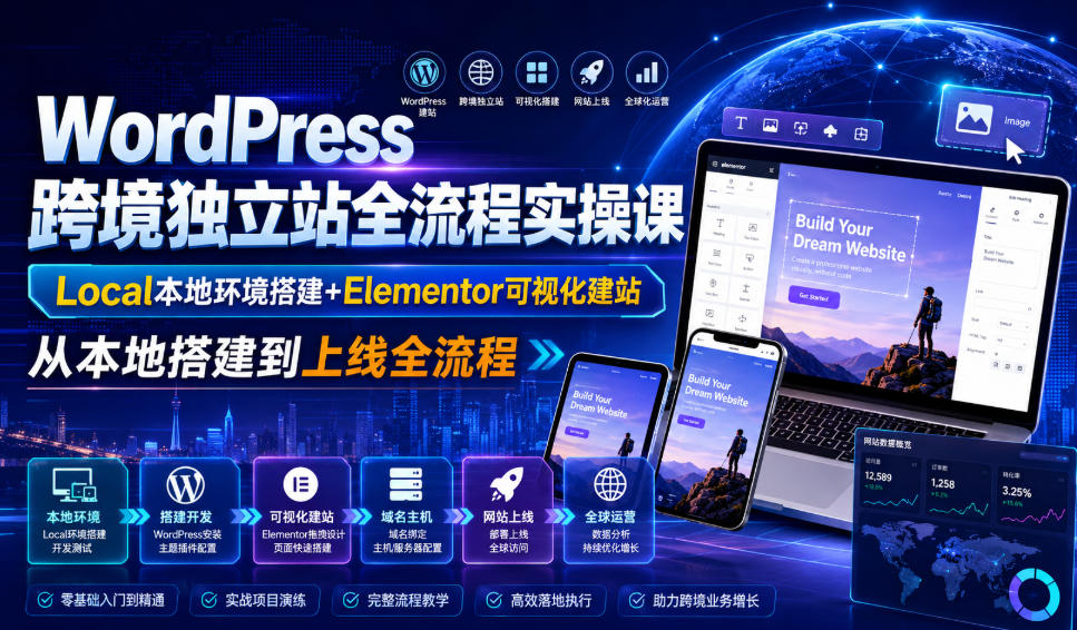 WordPress跨境独立站全流程实操课｜Local本地环境搭建+Elementor可视化建站，从本地搭建到上线全流程-小白项目分享网