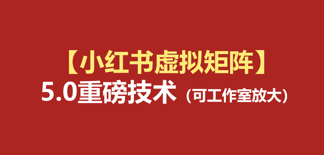小红书虚拟矩阵5.0（无水印版本）：AI原创虚拟品+4带1自动化AI发笔记+测款怼款双模式（可工作室放大）-小白项目分享网