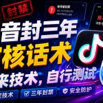 抖音封三年审核话术，外来技术，自行测试