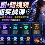 AI漫剧+短视频全能实战课｜零基础从账号搭建、AI图文生视频、漫剧剧本创作到剪辑成片、合规过审、版权登记全落地教学