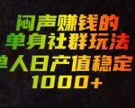 闷声賺钱的单身社群玩法，单人日产值稳定1000+【揭秘】