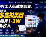 普通打工人低成本副业，从零起步做多多虚拟类目，收获每月1-3W被动收入【揭秘】