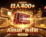 全网最猛最新的AI自动广告挂G，狠收益日入400+，真正做到躺賺式变现【揭秘】