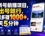 头条号躺賺项目，你出号就行，每月多賺1000+，每天5分钟，坐等分米【揭秘】