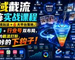 全域截流矩阵实战课程｜7大截流玩法+6大平台落地，素人号+行业号双布局，不要脸的截流打粉，咔咔咔的下钩子！