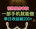 视频任务审核，一部手机就能做，简单上手，单日收益破200+【揭秘】