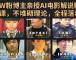 抖音30W粉博主亲授AI电影解说精选独家文案课，不堆砌理论，全程落地干货